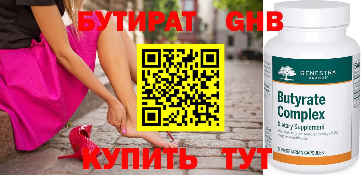 Бутират  Кинешма  Бутират GHB 