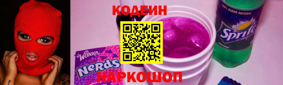 Кодеиновый сироп Lean Purple Drank  Codein Purple Drank  Кинешма  Вход с VPN 